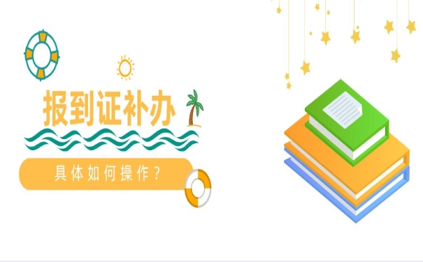 报到证补办