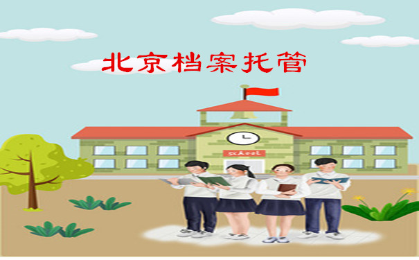 北京档案托管