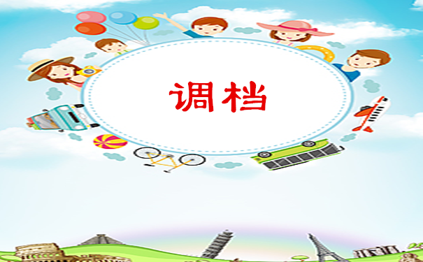 调档