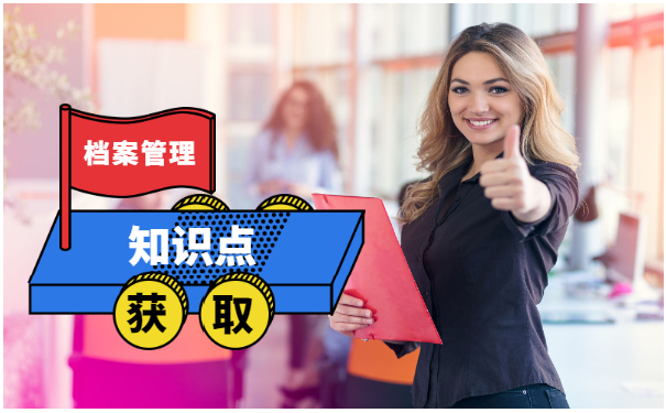 档案管理