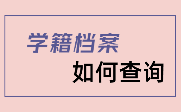 学籍档案如何查询