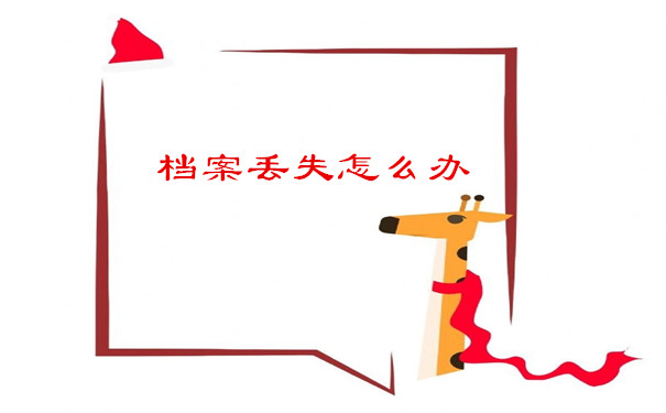 档案丢失怎么办