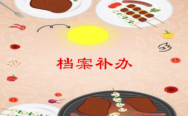 档案补办