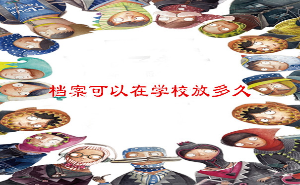 档案可以在学校放多久