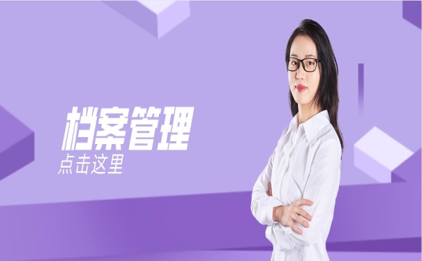 档案管理