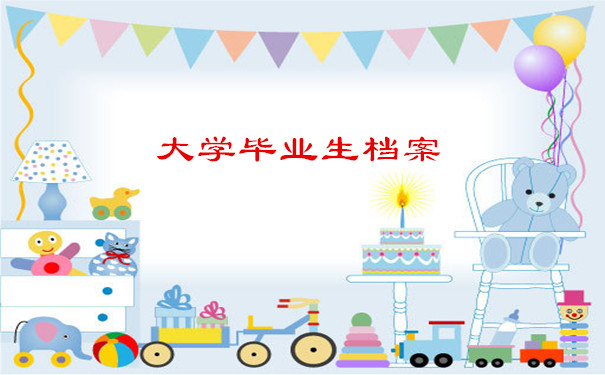 大学毕业生档案