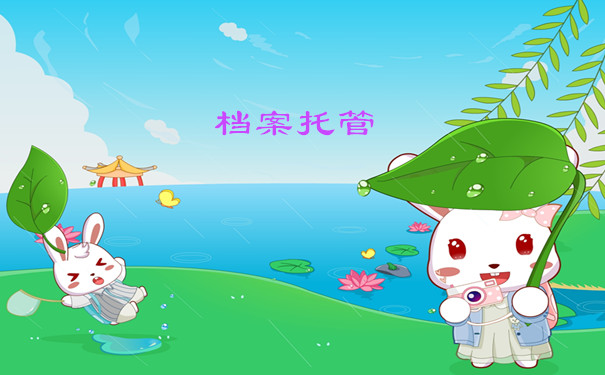 档案托管