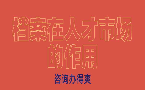档案在人才市场作用