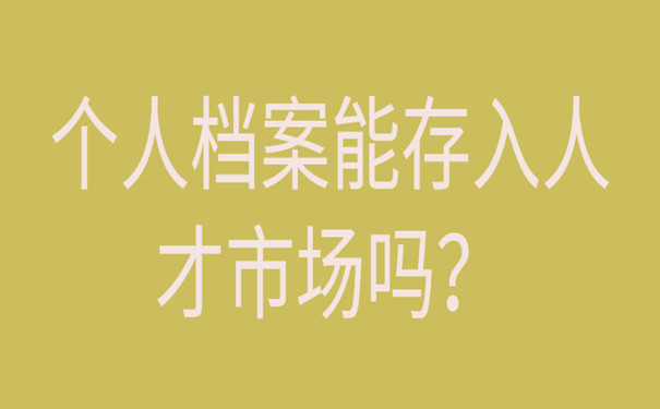 个人档案存入人才市场