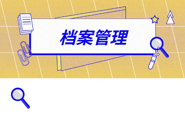档案管理