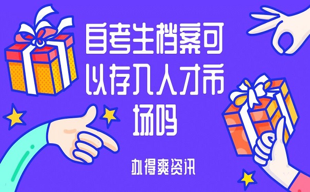 自考生可以存入人才市场吗