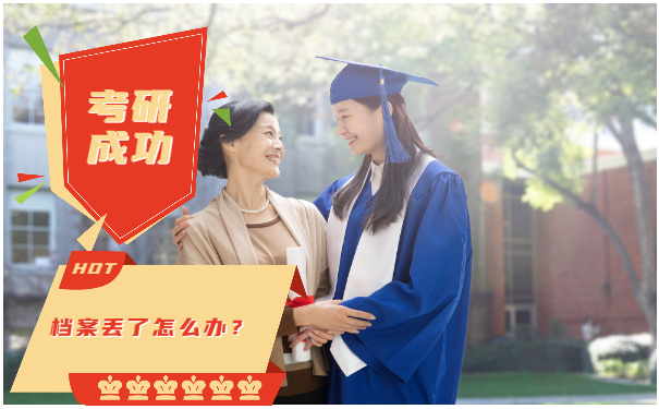 研究生档案补办