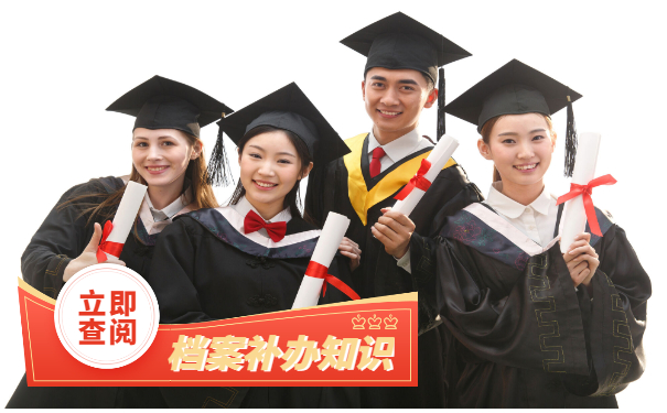 研究生档案补办