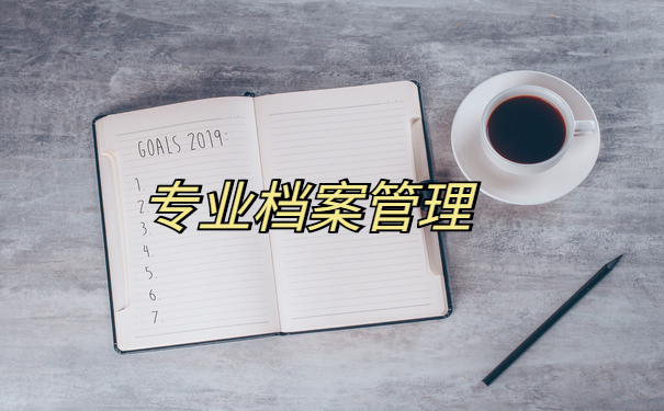 档案管理