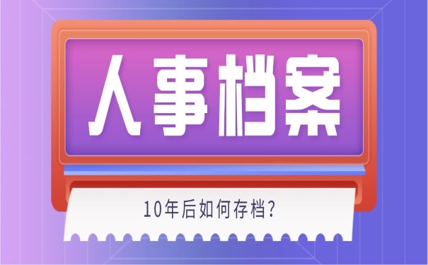 人事档案