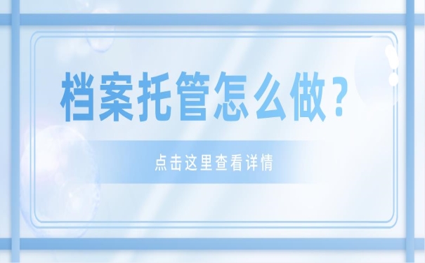 档案托管怎么做？
