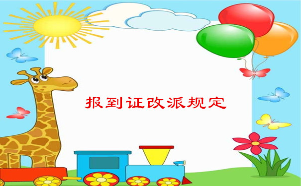 报到证改派规定