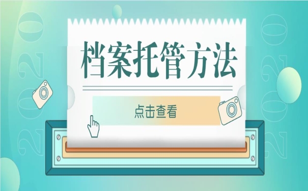 档案托管方法