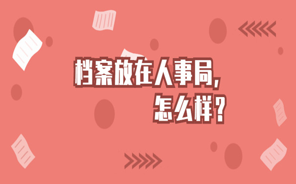 人事局存放档案