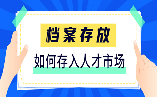 档案存入人才市场