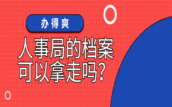 人事局拿走档案