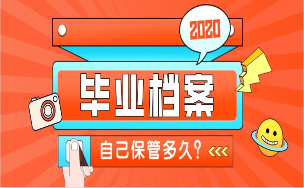 毕业档案自己能保管多久