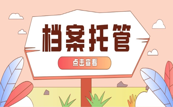 档案托管