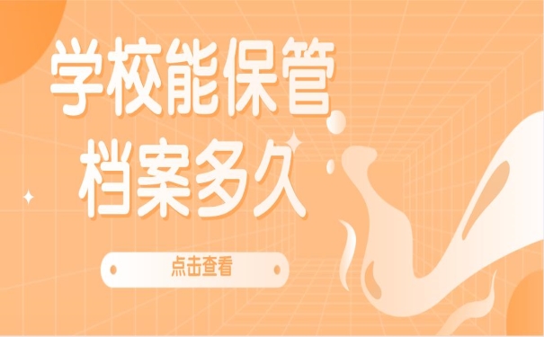 学校能保管档案多久