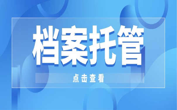 档案托管点击查看
