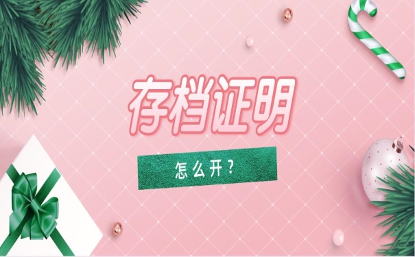 存档证明怎么开
