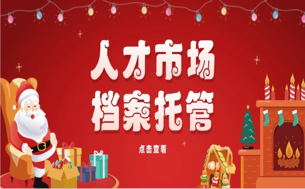 人才市场档案托管