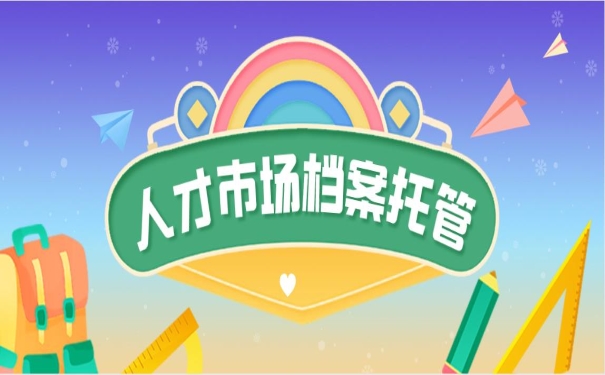 人才市场档案托管怎么做
