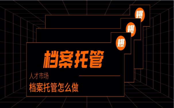 人才中心档案托管