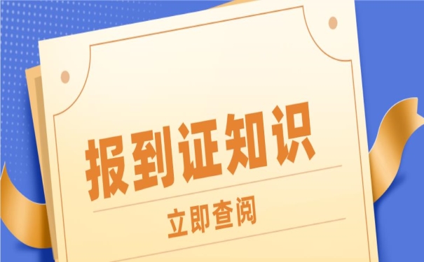 报到证知识