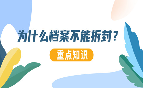 个人档案不能拆封