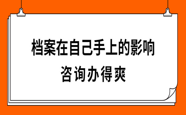 档案私自保存的影响