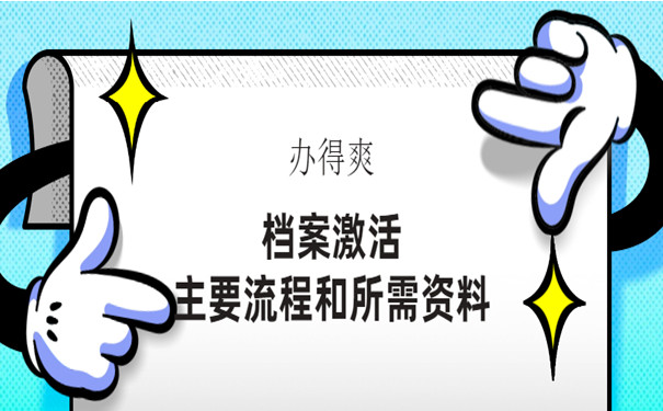 死档激活
