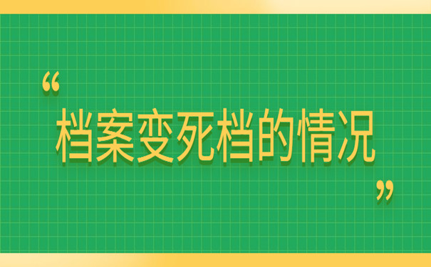 档案变成死档