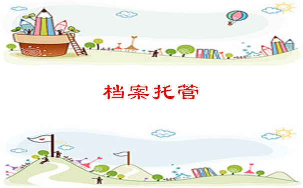 档案托管