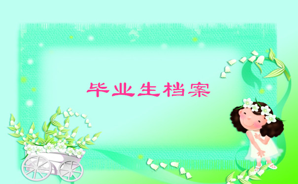 毕业生档案