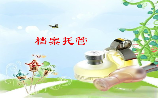 档案托管