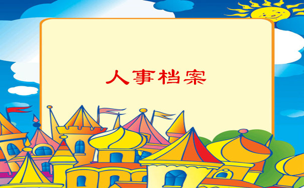 人事档案