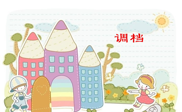 调档