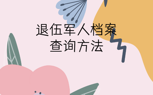 退伍军人档案