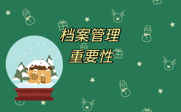 档案