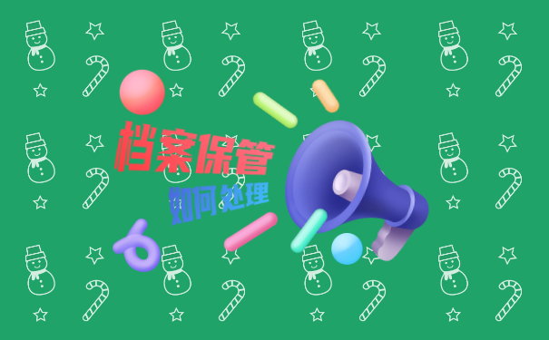 档案