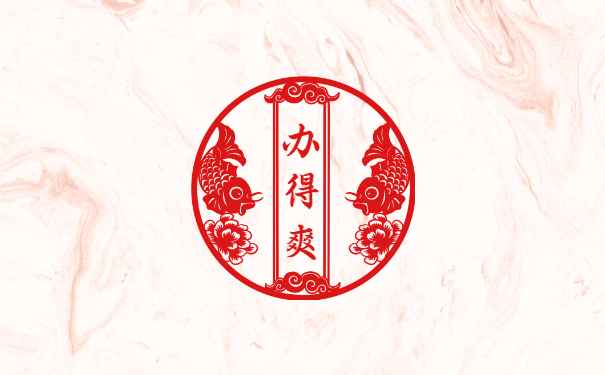 办得爽