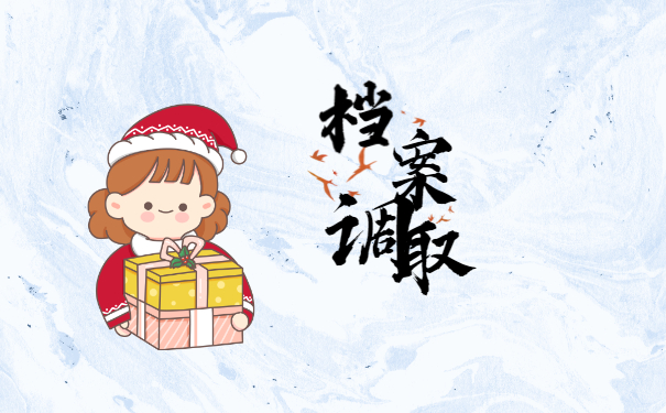 档案