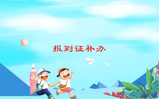 报到证补办
