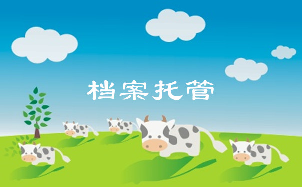 档案托管